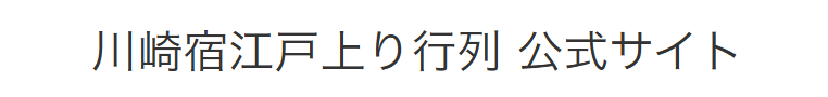 川崎宿江戸上り行列 公式サイト