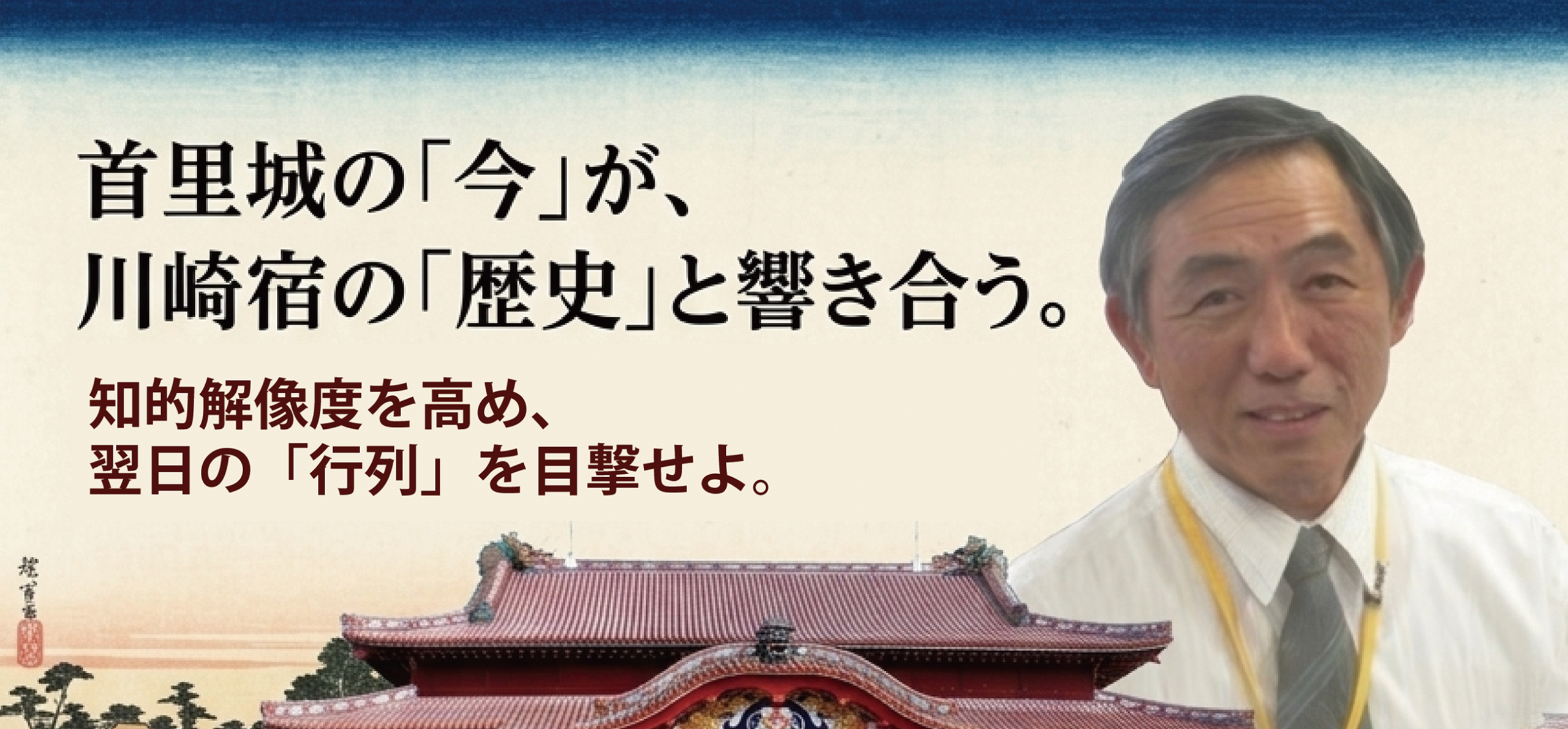 首里城の今が、川崎宿の歴史と響き合う。知的解像度を高め、翌日の行列を目撃せよ。田名真之氏 特別招へい講演会