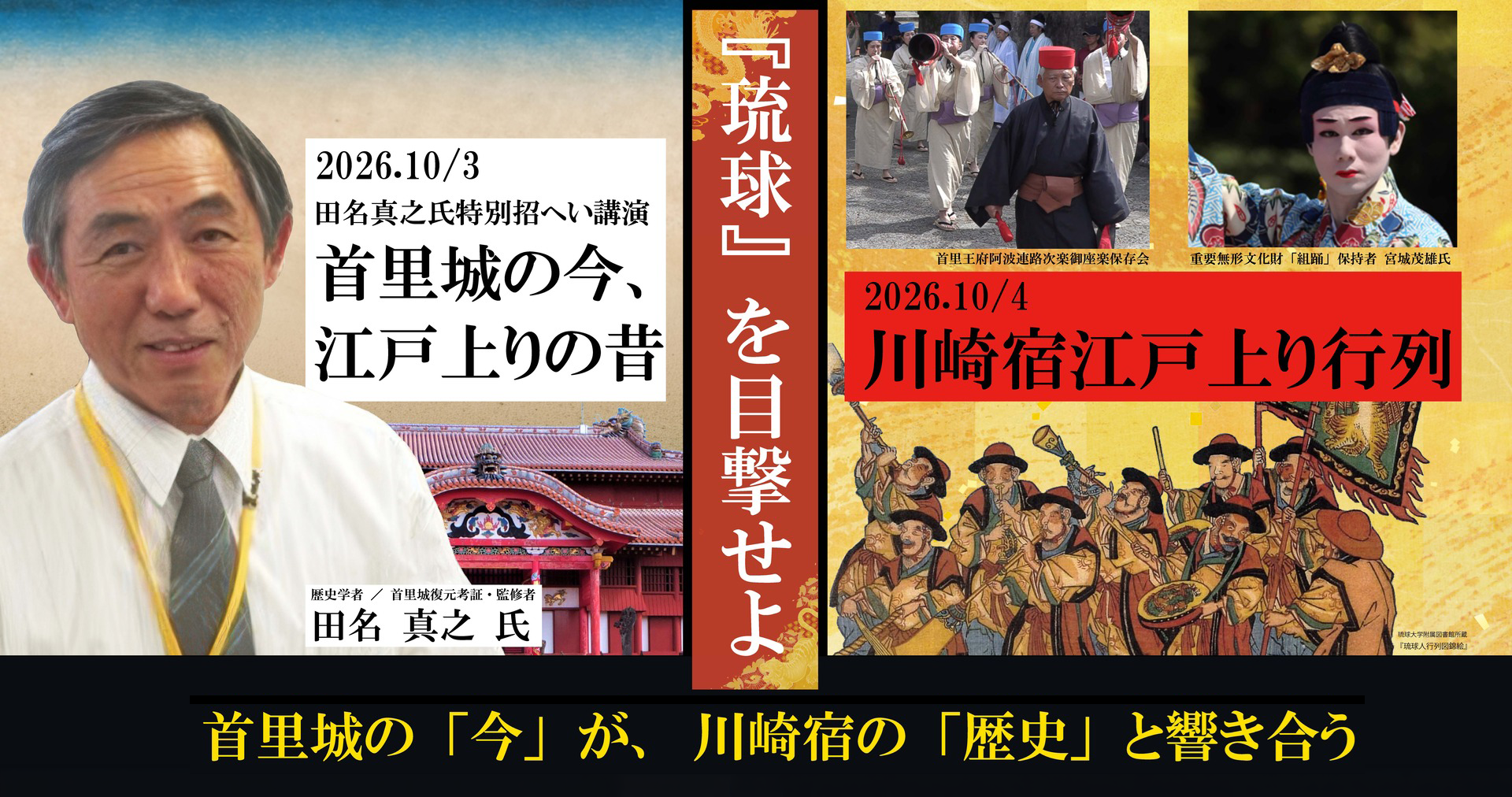 『琉球』を目撃せよ 2026.10.3 田名真之氏特別招へい講演 首里城の今、江戸上りの昔／2026.10.4 川崎宿江戸上り行列